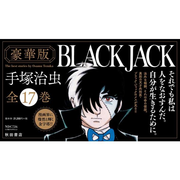 『豪華版ブラック・ジャック』全17巻セット(セットケース入り)(四六判・ハードカバー) (BLACK...