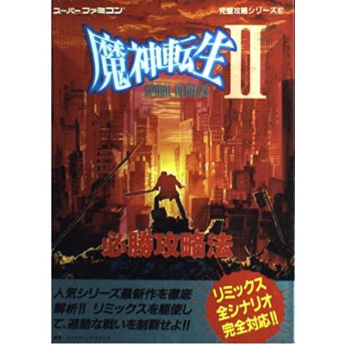 魔神転生2必勝攻略法 (スーパーファミコン完璧攻略シリーズ 97)