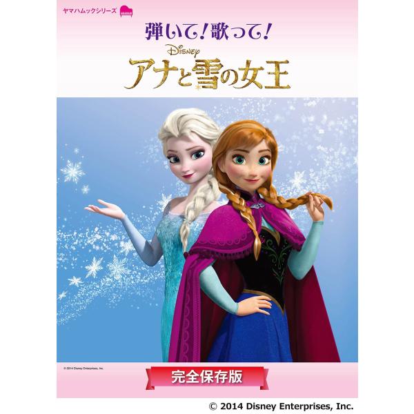 ピアノ曲集 「弾いて! 歌って! アナと雪の女王~完全保存版~」 (ヤマハムックシリーズ)