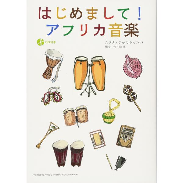 はじめまして! アフリカ音楽 【CD付き】