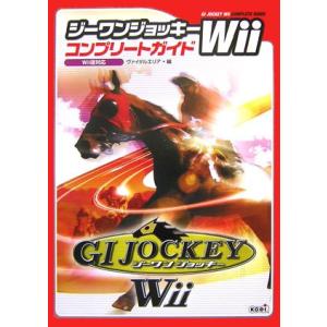 ジーワンジョッキーWiiコンプリートガイド: Wii版対応