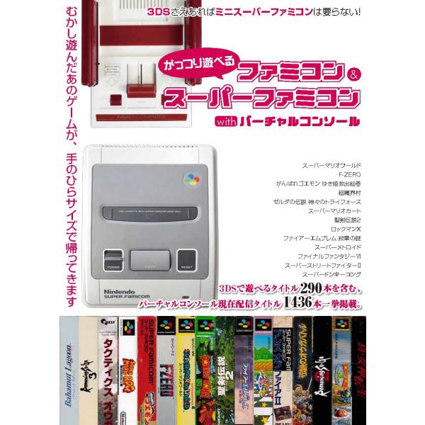 がっつり遊べるファミコン&amp;スーパーファミコンwithバーチャルコンソール