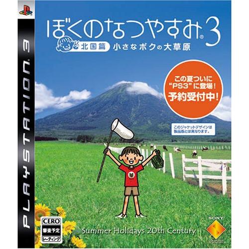 ぼくのなつやすみ3 -北国篇- 小さなボクの大草原 - PS3