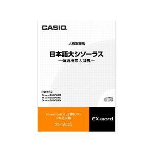 CASIO 電子辞書追加コンテンツソフト XS-TA03A 日本語大シソーラス・類語検索大辞典(CD...