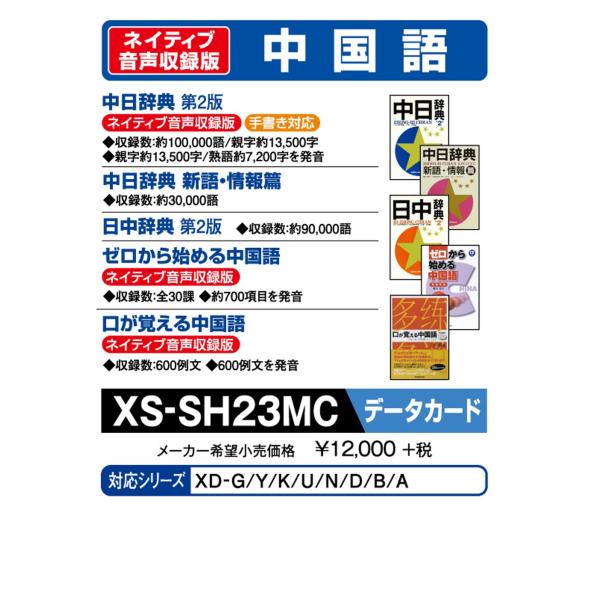 カシオ 電子辞書 追加コンテンツ microSDカード版 中日辞典 日中辞典 XS-SH23MC