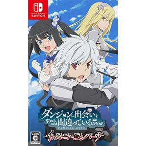 ダンジョンに出会いを求めるのは間違っているだろうか インフィニト・コンバーテ - Switch｜Kハートサプライ商店