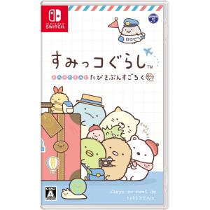 すみっコぐらし おへやのすみでたびきぶんすごろく -Switch