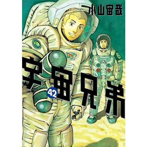 宇宙兄弟　コミック　1-42巻セット