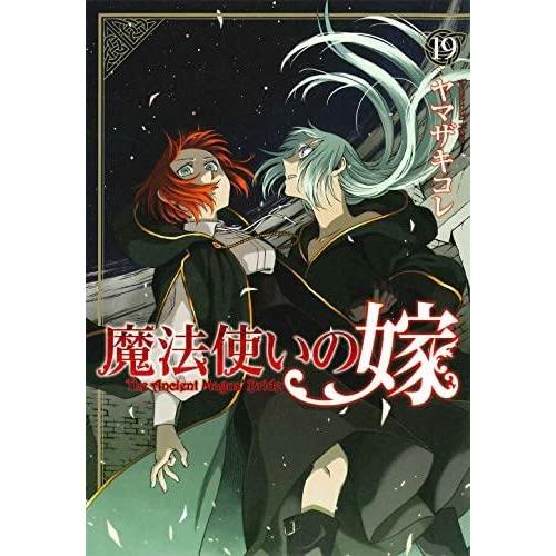 魔法使いの嫁　コミック　1-19巻セット