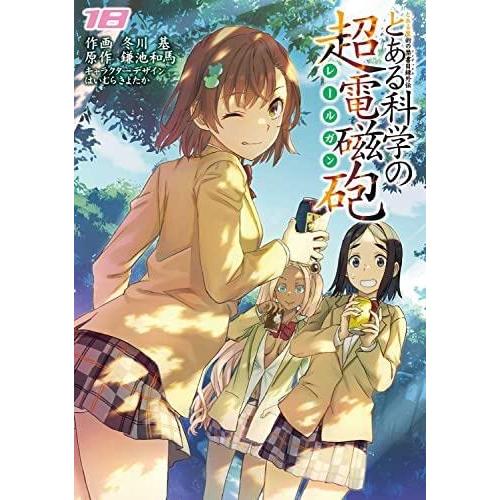 とある魔術の禁書目録外伝 とある科学の超電磁砲　コミック　1-18巻セット