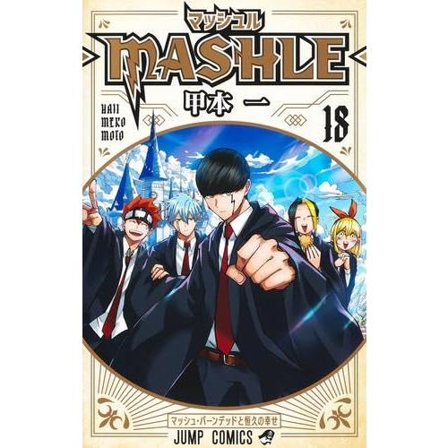 マッシュル-MASHLE-　コミック　全18巻セット
