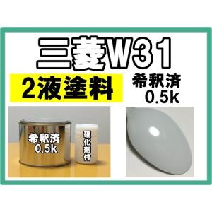 【2液塗料】三菱W31　塗料　ナチュラルホワイト　0.5ｋ　硬化剤付き　キャンター　ファイター