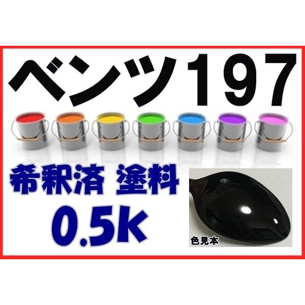 ベンツ197　塗料　オブシディアンブラックＭ　希釈済　カラーナンバー　カラーコード　197