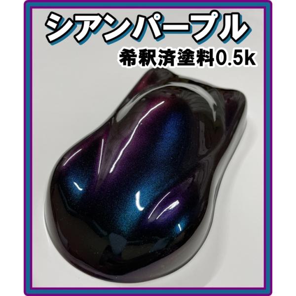 キャンディーカラー　塗料　シアンパープル　オリジナルカラー　紫　青　ブルー　キャンディ　希釈済　0....