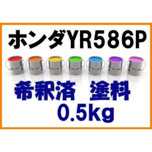 ホンダYR585 塗料 サンセットオレンジII フィット 希釈済 カラー