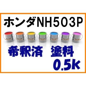 ホンダGY31 塗料 シトロンドロップ フリード 希釈済 0.5k YR597P : KH