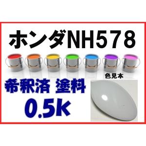 ホンダNH578　塗料　タフタホワイト　フィット　ライフ　バモス　希釈済　カラーナンバー　カラーコード　NH578