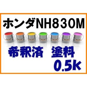 ホンダNH830M　塗料　ルナシルバーM　ルナシルバーメタリック　ヴェゼル 　NH830M　希釈済