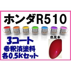 ホンダR510　塗料　ニューフォーミュラレッド　S2000　NSX　カラーナンバー　カラーコード　R510