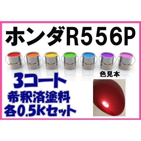 ホンダR556P　塗料　３コート　バレンシアレッドP　NSX　希釈済　カラーナンバー　カラーコード　...