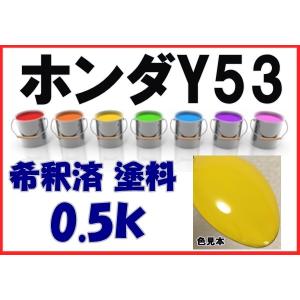 ホンダYR585 塗料 サンセットオレンジII フィット 希釈済 カラー