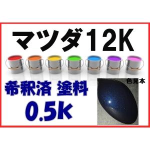 塗料 マツダ35N 塗料 スパークリングブラックMC MPV アテンザ カラー