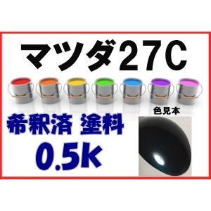 マツダ27Y 塗料 希釈済 パッションオレンジM トリビュート カラー