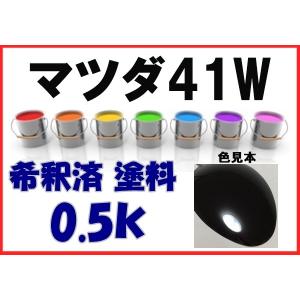 マツダ41W　塗料　ジェットブラックマイカ　アテンザ　希釈済　カラーナンバー　カラーコード　41W｜khkikaku