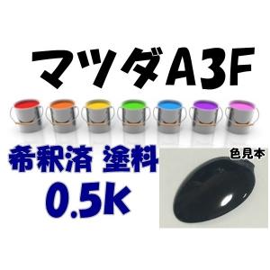 マツダA3F　塗料　ブリリアントブラック　ボンゴ　ミレーニア　希釈済　カラーナンバー　カラーコード　A3F｜khkikaku