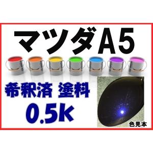 マツダA5　塗料　サテライトブルーマイカ　希釈済　カラーナンバー　カラーコード　A5｜khkikaku