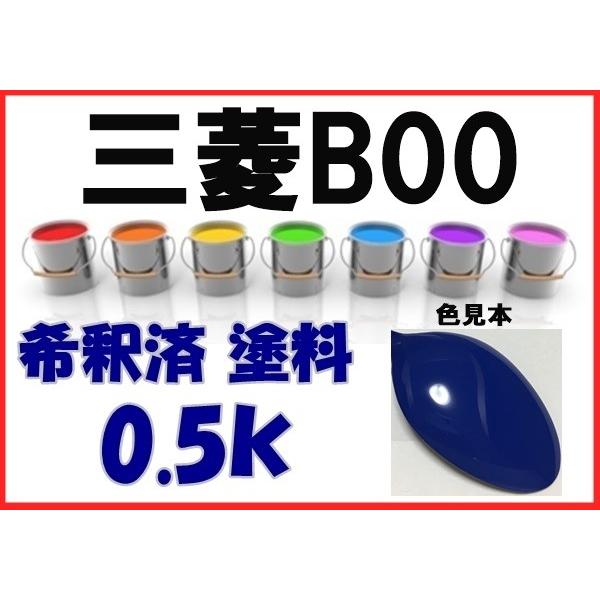三菱B00　塗料　ソニックブルー　キャンター　希釈済　カラーナンバー　カラーコード　B00