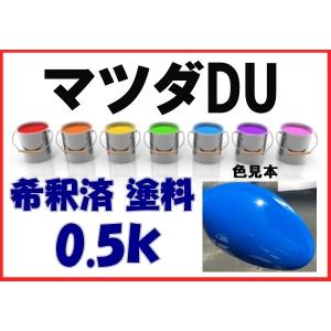 マツダ27Y 塗料 希釈済 パッションオレンジM トリビュート カラー