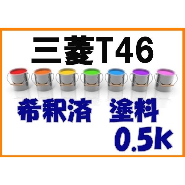 三菱T46　塗料　希釈済　スカンジナビアブルー　カリスマ　カラーナンバー　カラーコード　T46