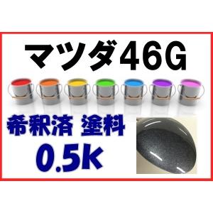 マツダ46G　塗料　マシーングレープレミアムM　希釈済　0.5ｋ　アクセラ　マシーングレープレミアムメタリック　46G｜khkikaku