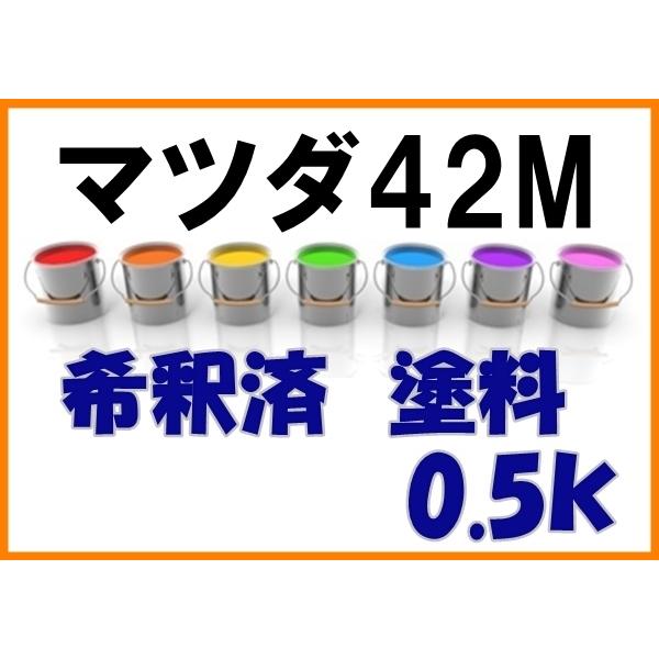 マツダ42M　塗料　 ディープクリスタルブルーマイカ　CX-5　１液　希釈済　0.5ｋ