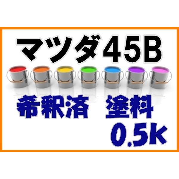 マツダ45B　塗料　エターナルブルーマイカ　アクセラ　１液　希釈済　0.5ｋ　４５Ｂ