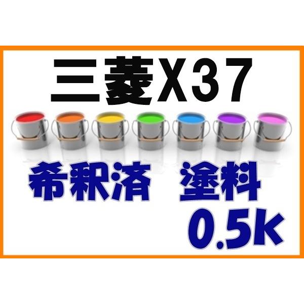 三菱X37　塗料　希釈済　ダイヤモンドブラックマイカ　パジェロ　カラーナンバー　カラーコート　X37