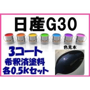 日産Ｇ30　塗料　3コート　ミスティックブラック3Ｐ　マジョーラ　エルグランド　希釈済　カラーナンバー　カラーコード　G30｜khkikaku