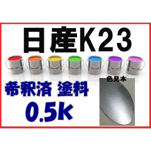 日産K23　塗料　ブリリアントシルバーM　フーガ　ウィングロード　希釈済　カラーナンバー　カラーコード　K23｜khkikaku