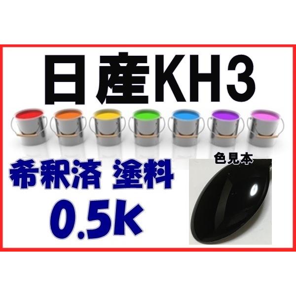 日産KH3　塗料　スーパーブラック　キューブ　GT-R　マーチ　希釈済　カラーナンバー　カラーコード...