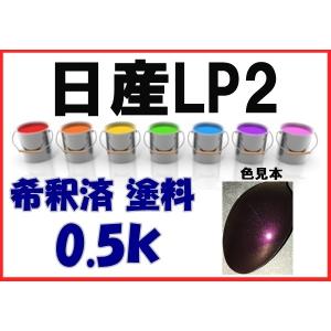 日産KX6 塗料 シャンパンシルバー2TM シーマ 希釈済 カラーナンバー