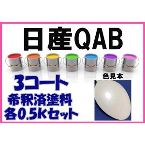 日産QX1 塗料 3コート ホワイト3P 希釈済 カラーナンバー カラー