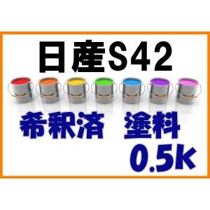 日産S42 塗料 希釈済 ピンクゴールドM デイ...の商品画像