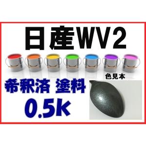 日産ＷＶ2　塗料　スパークリングシルバー2Ｍ　シルビア　希釈済　カラーナンバー　カラーコート　WV2