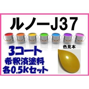 ルノーJ37 塗料 3コート ジョンシリウスM ...の商品画像