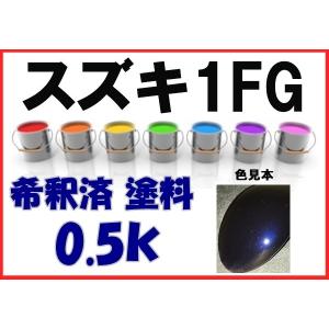 スズキZEL 塗料 マルーンブラウン MRワゴン アルト 希釈済 カラー