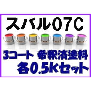 スバル07C　塗料　3コート　希釈済　プレミアムホワイトパールマイカ レガシィ カラーナンバー　カラーコード　07C｜khkikaku