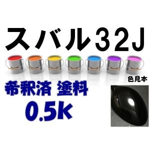 スバル32J　塗料　オブシディアンブラックP　レガシィ　希釈済　カラーナン　バーカラーコード　32J｜khkikaku