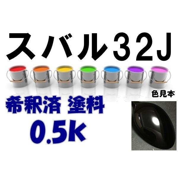 スバル32J　塗料　オブシディアンブラックP　レガシィ　希釈済　カラーナン　バーカラーコード　32J