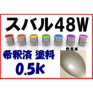 スバル48W　塗料　クリスタルグレーM　フォレスター　希釈済　カラーナンバー　カラーコード　48W｜khkikaku